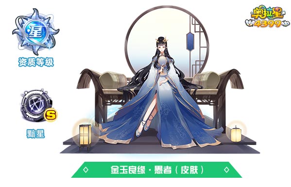 奥拉星金玉良缘愚者