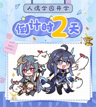 人偶学园 | 距离开学还有两天！