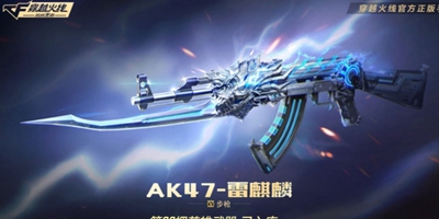 CF手游AK47雷麒麟即将放送，错过它是你的损失！