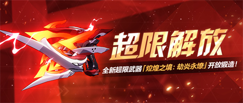 超限解放