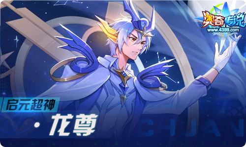 奥奇传说07.16更新 启元超神龙尊登场!