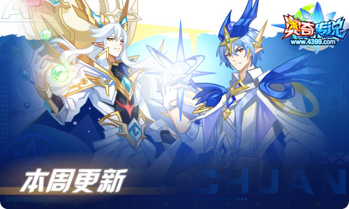 奥奇传说07.16更新 启元超神龙尊登场!