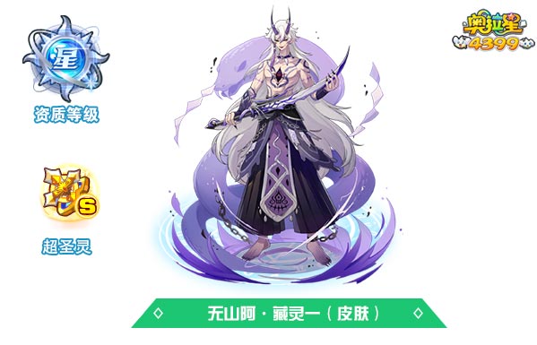 奥拉星无山阿藏灵一（皮肤）