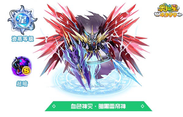奥拉星血色神灾暗黑雷帝神