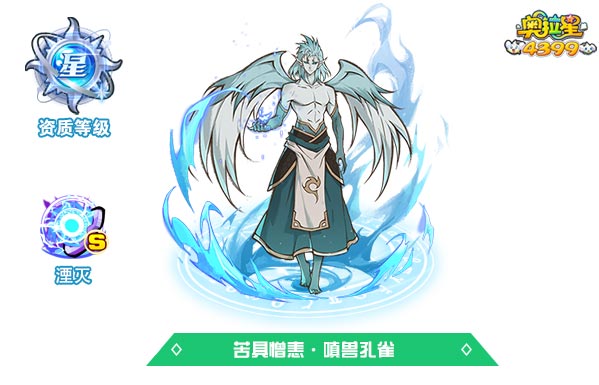 奥拉星苦具憎恚嗔兽孔雀
