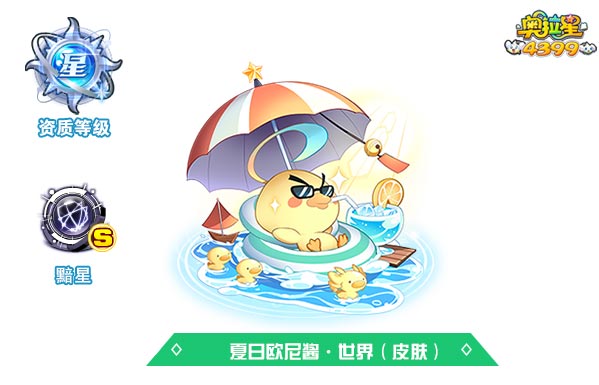 奥拉星夏日欧尼酱世界（皮肤）