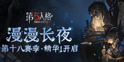 第五人格第十八赛季重磅开启 园丁礼包限时上架！