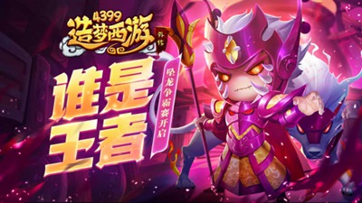 《造梦西游外传》0714版本更新，谁是王者争霸赛开启！ 