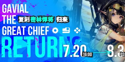 明日方舟密林悍将归来复刻活动前瞻分析