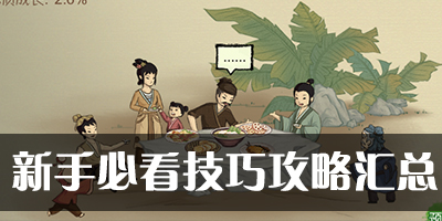 桃源记新手必看技巧超全攻略汇总 初入桃源不迷路