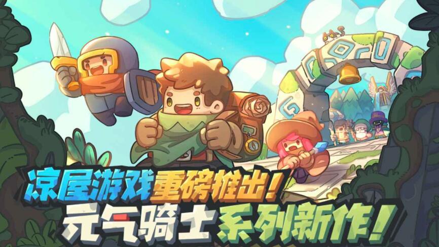 元气骑士新作什么时候出 元气骑士新作手游公测时间