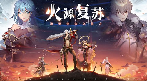 火源战纪