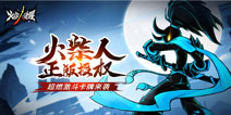 火柴人正版续作放置卡牌手游《火柴人觉醒》今日首测!