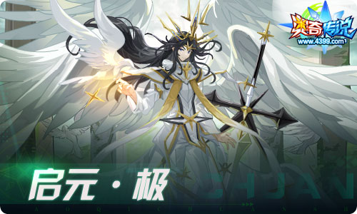 奥奇传说07.23更新 启元极归来！