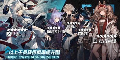 明日方舟7月中旬标准卡池公开 早露UP 洁哥和梅尔进商店