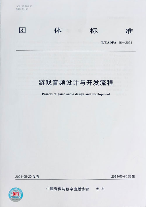 我国首个游戏音频设计与开发流程团体标准发布,助力游戏行业高质量发展