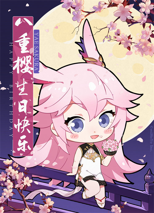 八重樱生日快乐