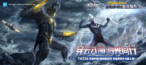 《天谕手游》X《奥特曼系列》 年度联动资料片登场！