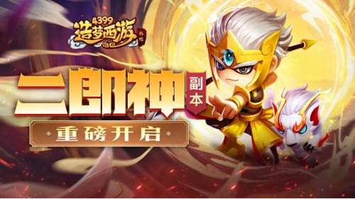 造梦西游外传7月22日版本更新，二郎神副本重磅开启！