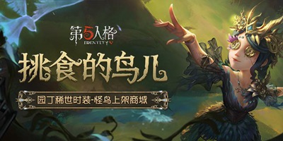 第五人格欢乐夏日对战开启 园丁怪鸟上架!