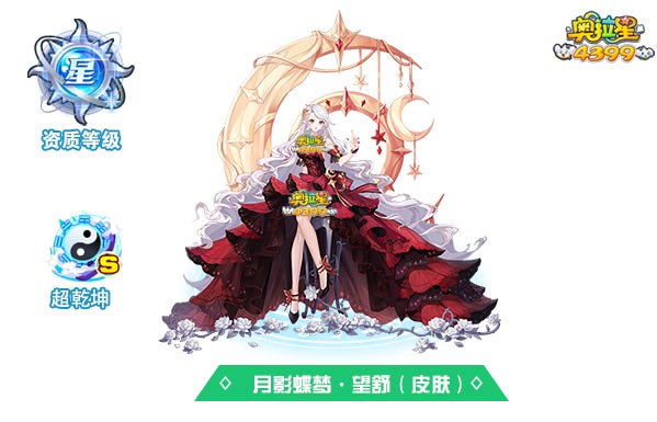 奥拉星月影蝶梦望舒（皮肤）