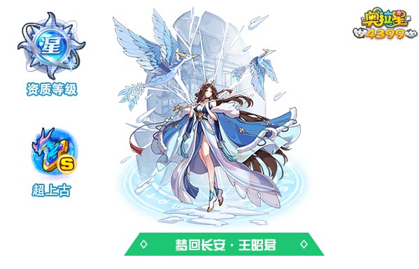 奥拉星梦回长安王昭君