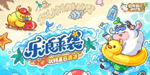 “乐”浪来袭《奶牛镇的小时光》清凉夏日版本今日上线