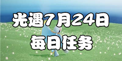 光遇7.24每日任务 光遇7月24日大蜡烛季节蜡烛位置