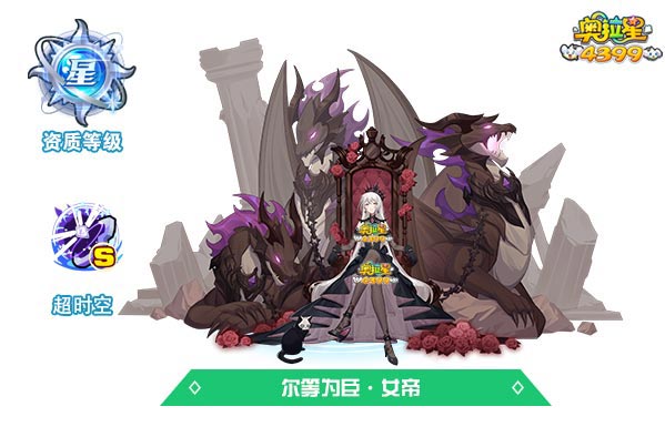 奥拉星尔等为臣女帝
