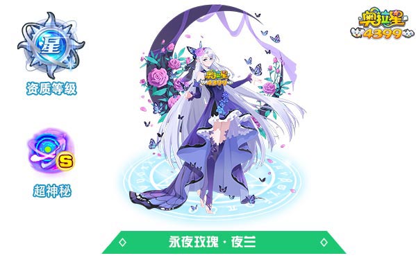 奥拉星永夜玫瑰夜兰