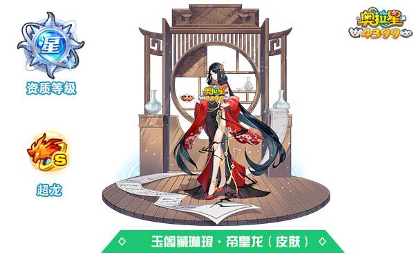 奥拉星玉阁藏琳琅帝皇龙