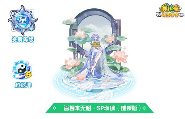 奥拉星菩提本无树SP瑠璃