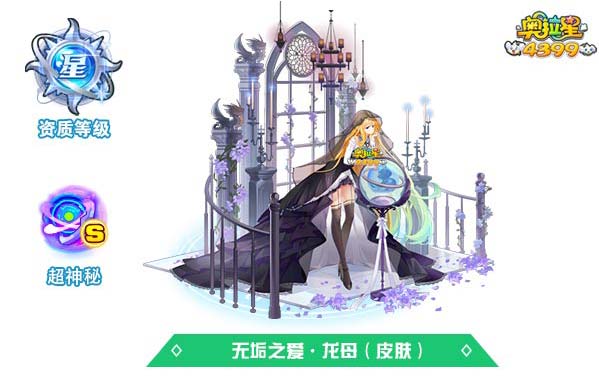 奥拉星无垢之爱龙母