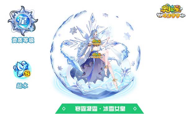 奥拉星寒露凝霜冰雪女皇