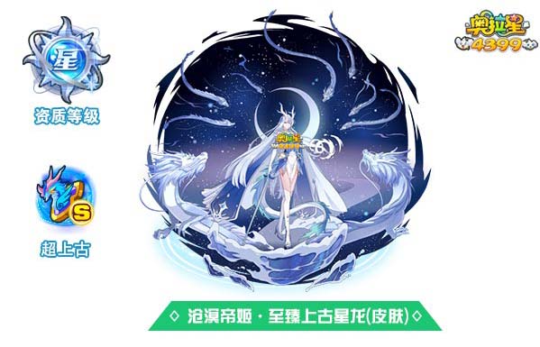 奥拉星沧溟帝姬至臻上古星龙