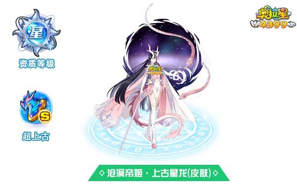 奥拉星沧溟帝姬上古星龙
