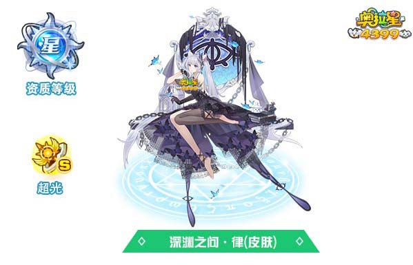 奥拉星深渊之问律（皮肤）