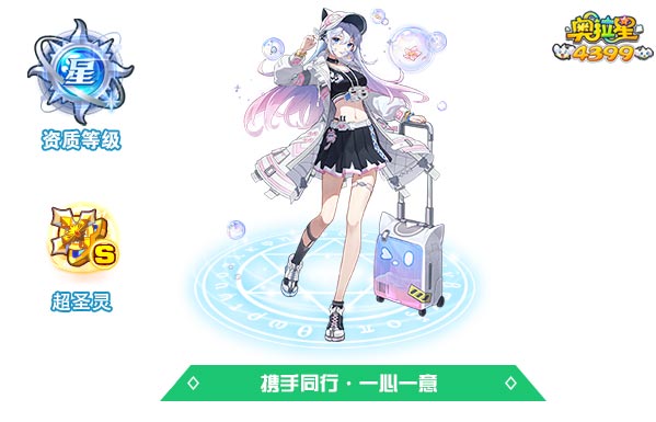奥拉星携手同行一心一意