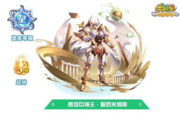 奥拉星泰坦巨神王普罗米修斯