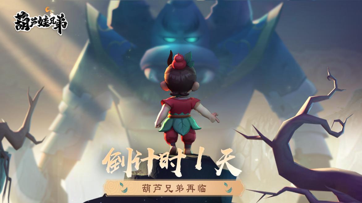 《葫芦娃兄弟》倒计时2天，预下载即将开启!