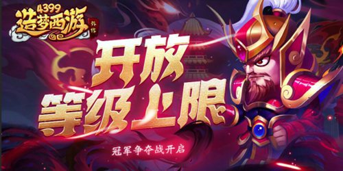造梦西游外传0729版本更新，开放等级上限95级！