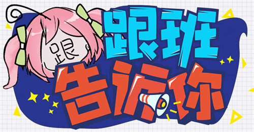跟班告诉你