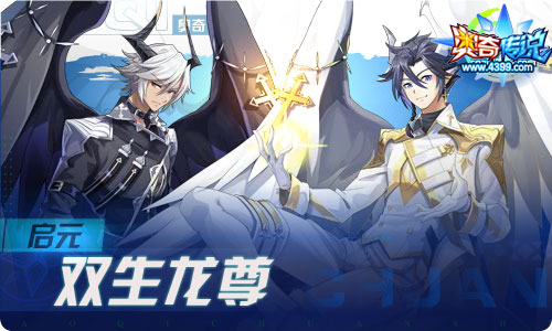 奥奇传说07.30更新 双生圣龙进化！
