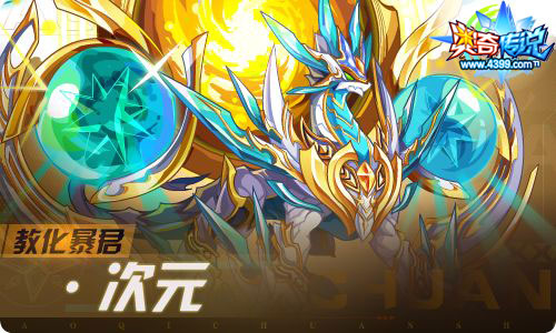 奥奇传说07.30更新 双生圣龙进化！