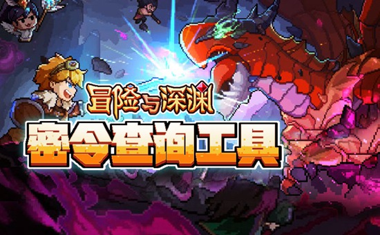 冒险与深渊密令