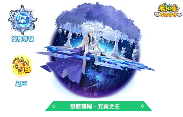 奥拉星破晓棋局无冕之王