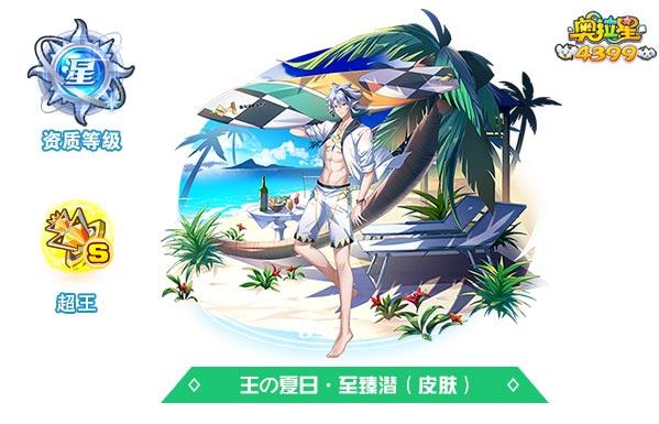 奥拉星王の夏日至臻潜（皮肤）