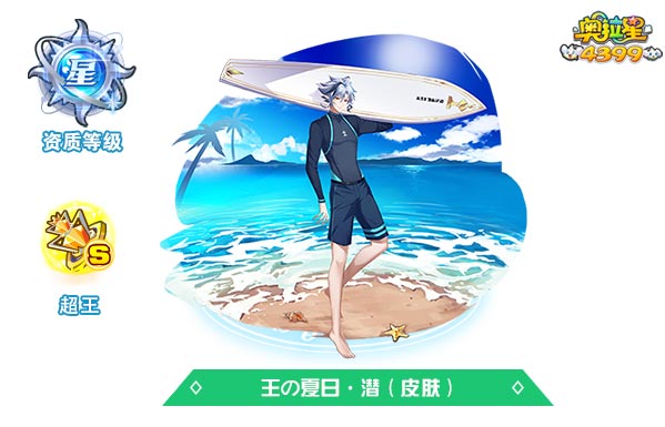 奥拉星王の夏日潜（皮肤）