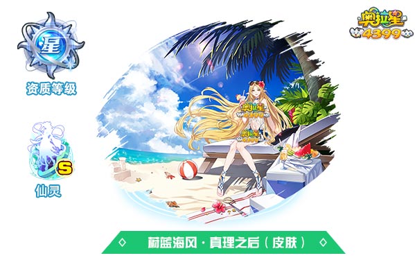 奥拉星蔚蓝海风真理之后（皮肤）