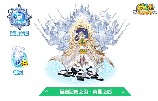 奥拉星至高冠冕之谕真理之后